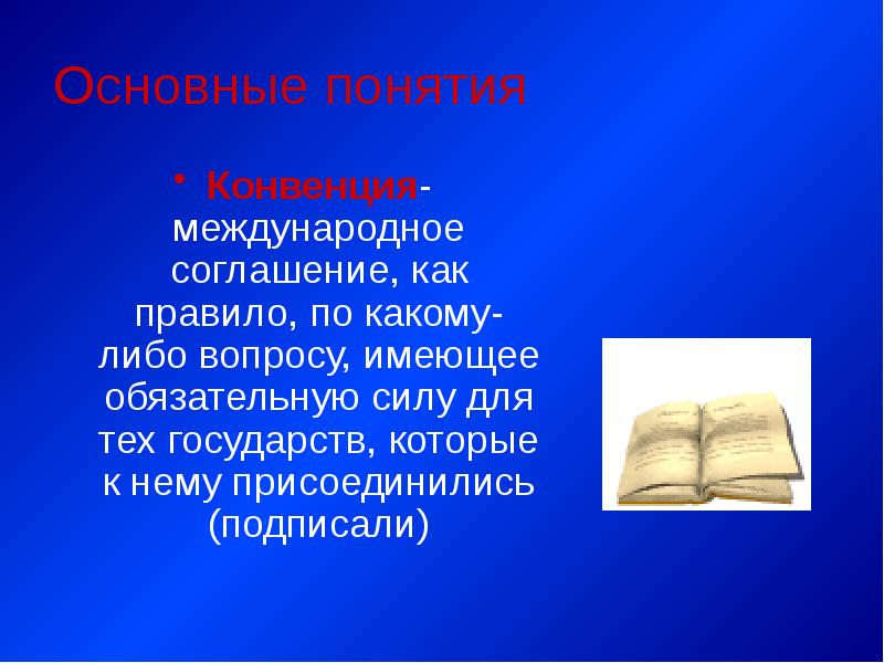 Иметь обязательную силу. Понятие конвенция. Права ребенка и имеющий обязательную силу для подписавших его стран. Обязательная сила это.