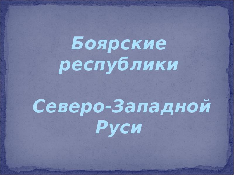 Боярские республики северо западной руси 6 класс презентация