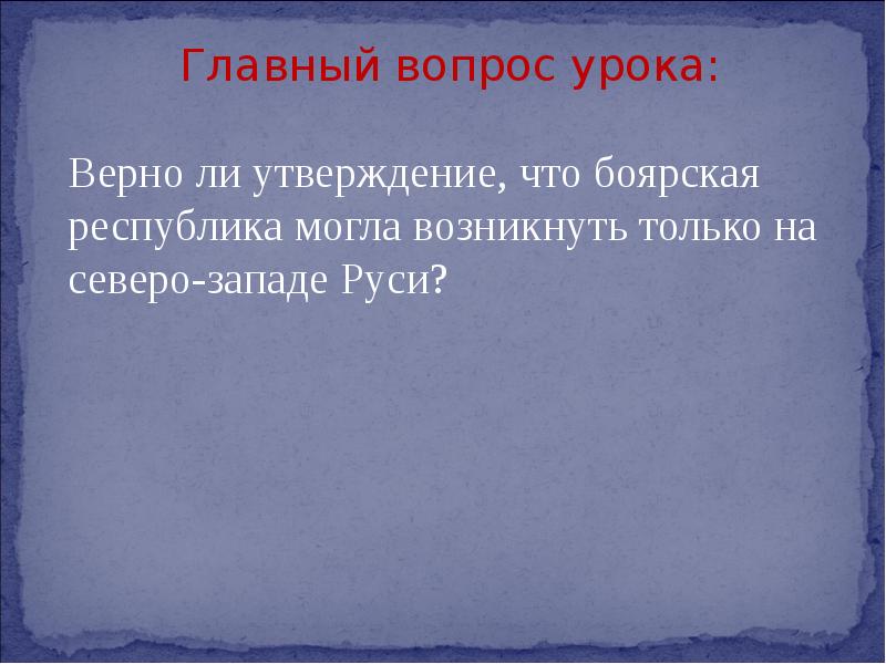 Боярские республики северо западной руси 6 класс презентация