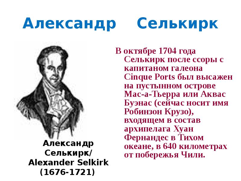 Александр селькирк презентация