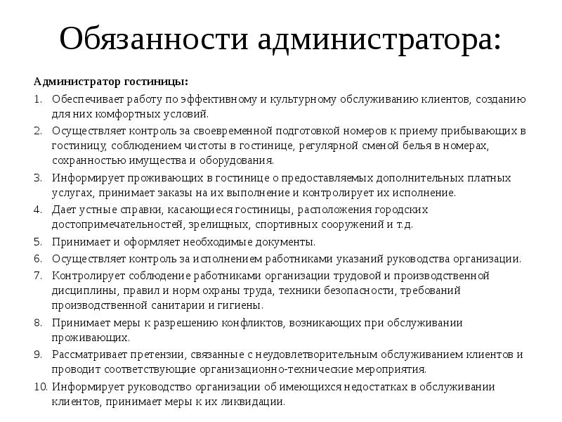 Администратор красное и белое обязанности. Функциональные обязанности администратора отеля. Должностные обязанности администратора в отеле. Обязанности администратора базы отдыха должностные обязанности. Должностные обязанности администратора гостиницы.