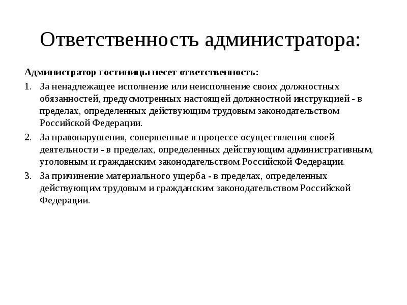 Обязанности администратора торгового. Ответственность администратора. Должностные обязанности администратора гостиницы. Обязанности администратора суда.