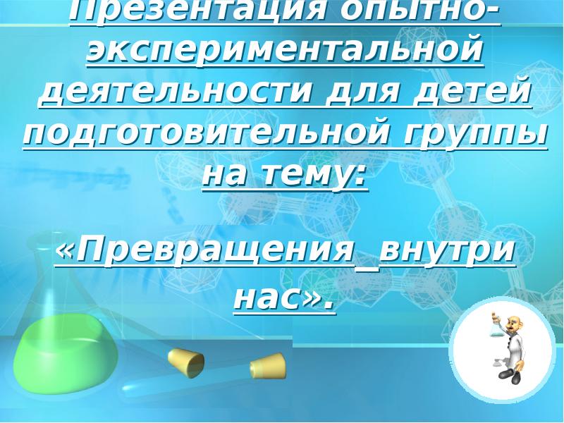 Опытно экспериментальная работа. Фон для презентации опытно экспериментальной деятельности. Экспериментальная деятельность доклад.