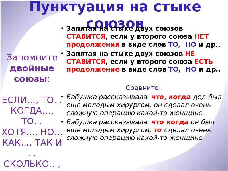 Запятая на стыке союзов в спп. Знаки препинания на стыке союзов в сложном предложении. Правило постановки запятой на стыке союзов.