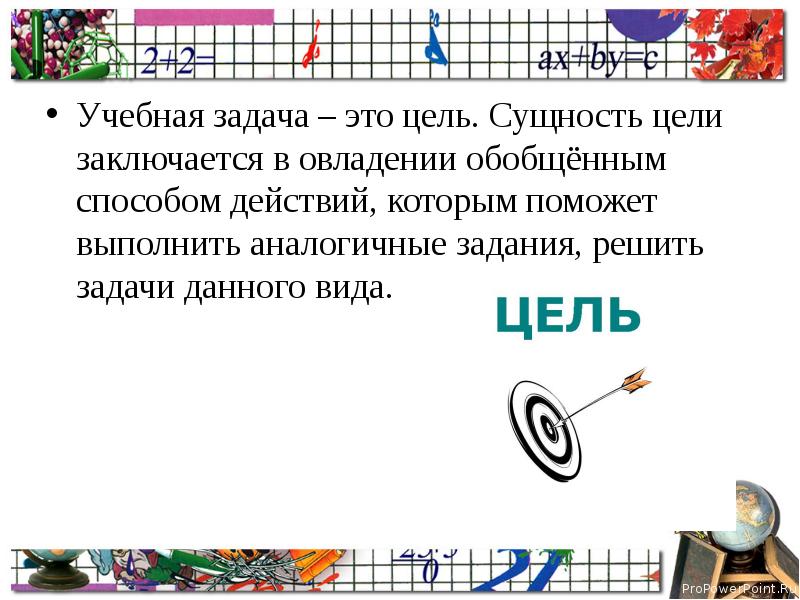 Цель заключается. Аналогичные задачи. Аналогичные задания. Учебное задание это.