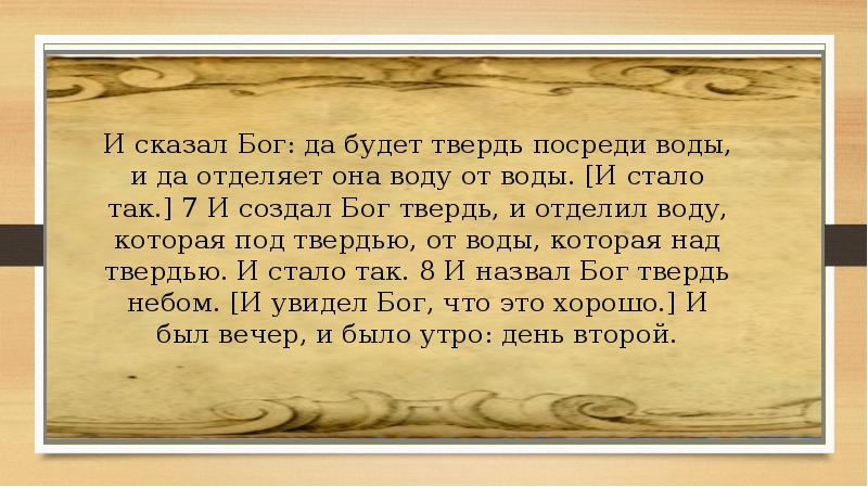 Твердь. И сказал Бог да будет твердь посреди воды. И отделил Бог воду от воды. И отделил Бог воду которая под твердью от воды над твердью. Отделил Бог твердь.