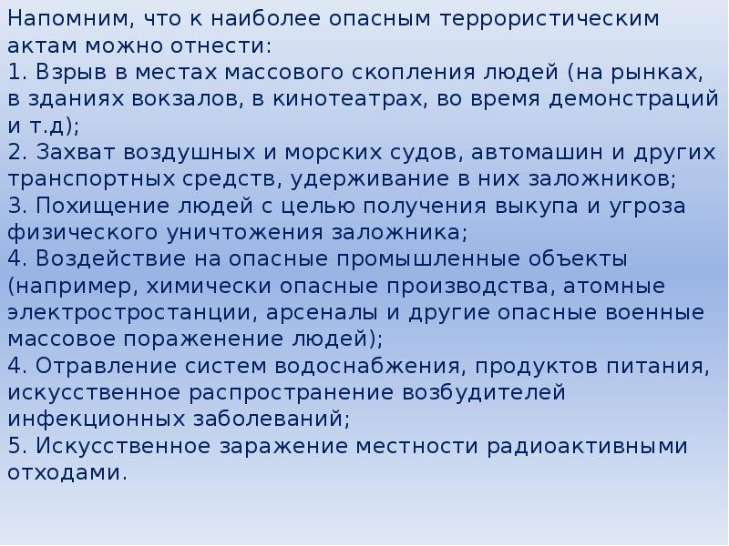 Презентация по обж 9 класс правила поведения при угрозе террористического акта