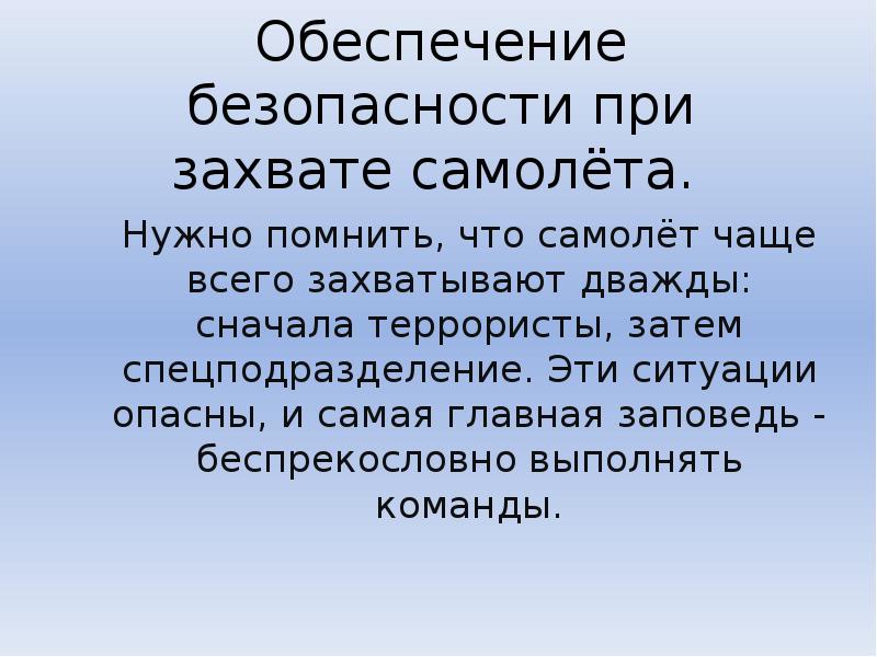 Беспрекословно. Правила безопасности при захвате самолета. Обеспечение безопасности при захвате самолета террористами. Что делать при захвате самолета. Правила поведения при освобождении самолета.