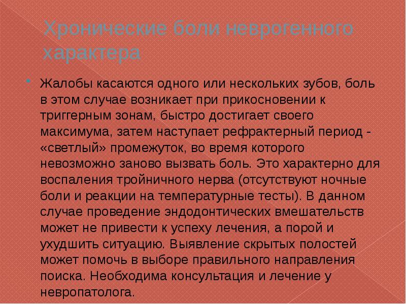 Характер заявления. Неврогенного характера. Хроническая боль неврогенного характера. Болит зуб при прикосновении. Боль при прикосновении к зубу.