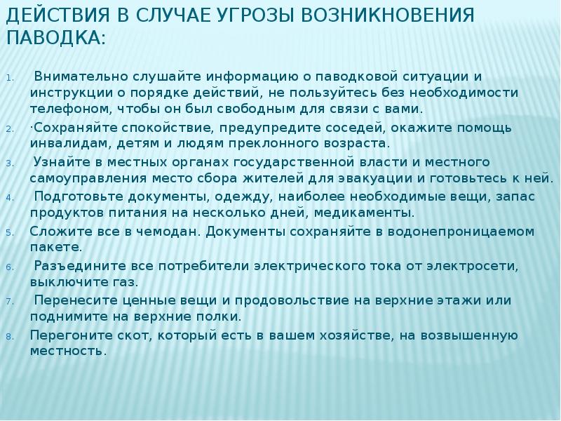 Без необходимости. Действия в случае возникновения наводнения. Действия в случае угрозы возникновения наводнения:. Действия в случае угрозы возникновения паводка. Действия учителя при угрозе возникновения наводнения.