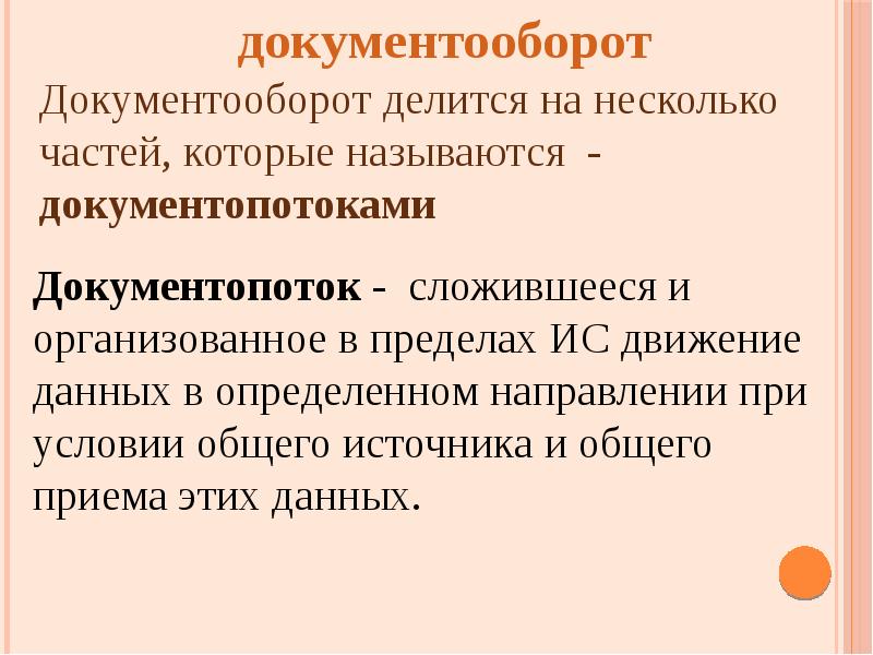 Поток документов. Документооборот. Документооборот делится на. Потоки документов. Документопотоки по направлению делятся на.