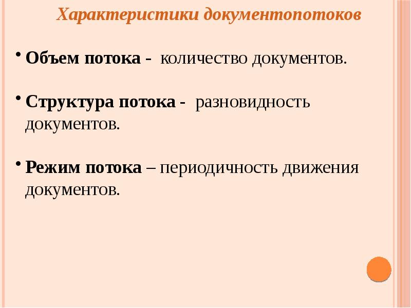 Виды документопотоков организации. Характеристика документ. Характеристика документопотоков. Характеристика документооборота. Основные характеристики документа.