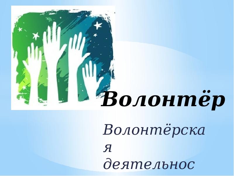 Классный час волонтеры. Волонтерство презентация. Волонтерство слайды. Презентация на тему волонтерство. Темы для волонтеров.