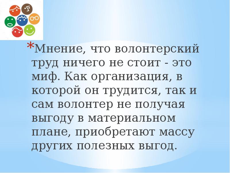 Мнение, что волонтерский труд ничего не стоит - это миф. Как Мнение, что волонтерский труд ничего не стоит - это миф. Как