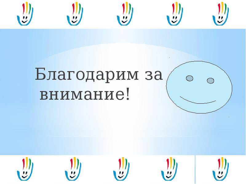 Благодарим за внимание! Благодарим за внимание!