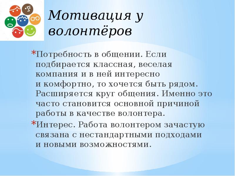 Потребность в общении. Если подбирается классная, веселая компания и в ней интересно и комфортно, то хочется Потребность в общении. Если подбирается классная, веселая компания и в ней интересно и комфортно, то хочется