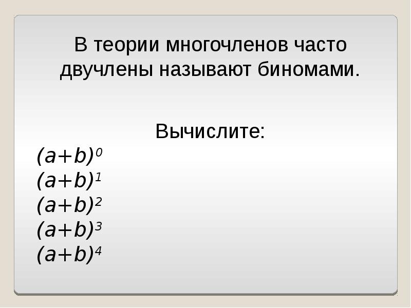 Бином ньютона презентация 10 класс