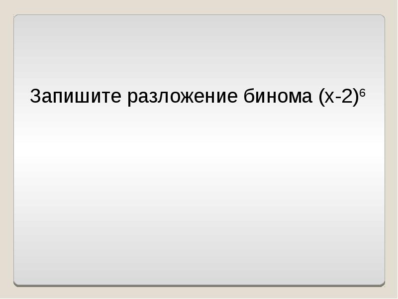 Презентация на тему бином ньютона и треугольник паскаля