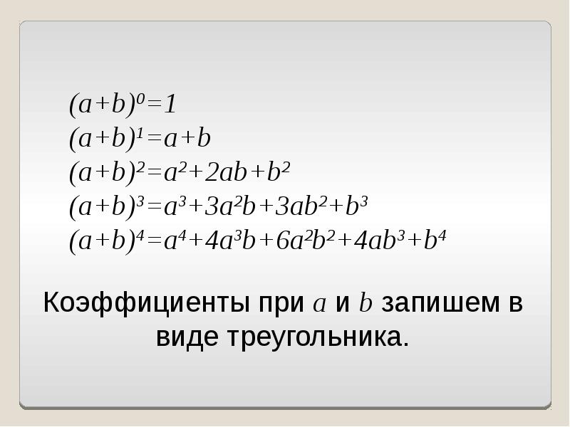 Презентация на тему бином ньютона и треугольник паскаля