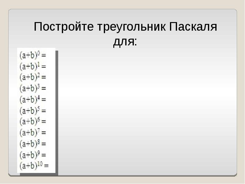 Презентация на тему бином ньютона и треугольник паскаля