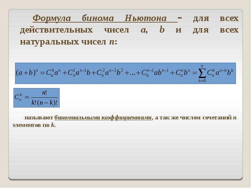Раскрыть бином ньютона. Коэффициенты бинома Ньютона. Биномиальный коэффициент формула. Формула бинома. Биномиальная формула Ньютона.
