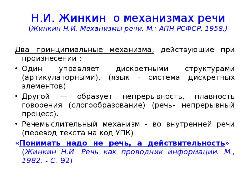 Авторский способ. Жинкин механизмы речи. Механизм формирования речи. Механизмы речевой функции. Механизмы речи в психологии кратко.