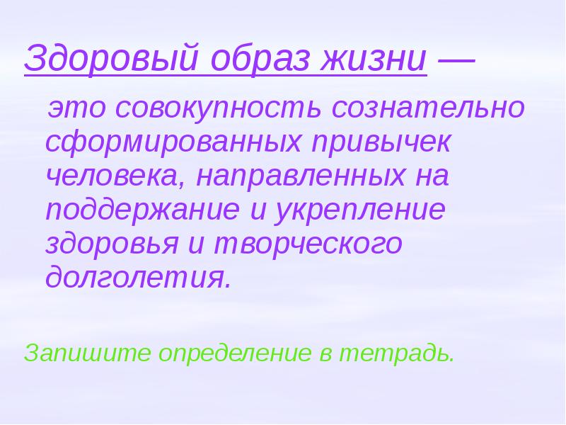 Здоровый образ жизни. Совокупность сознательно сформированных привычек человека направленных. Формирование здорового образа у детей. Сознательные действия. Стадии формирования привычки.