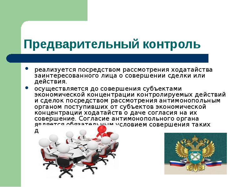 Реализуется посредством. Предварительный контроль. Цель предварительного контроля. Характеристика предварительного контроля. Виды контроля предварительный контроль характеристика.