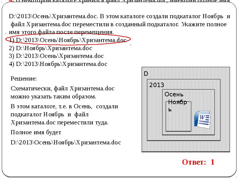 В некотором каталоге хранился файл. В некотором каталоге хранится файл Хризантема. В некотором каталоге хранился файл Хризантема.doc имевший. В некотором каталоге хранился файл ответы.doc.. В некотором каталоге хранился файл журнал.doc имевший полное имя в.