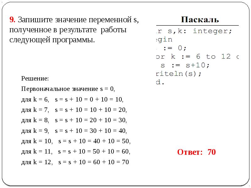 Запишите значение переменной s. Значение s.