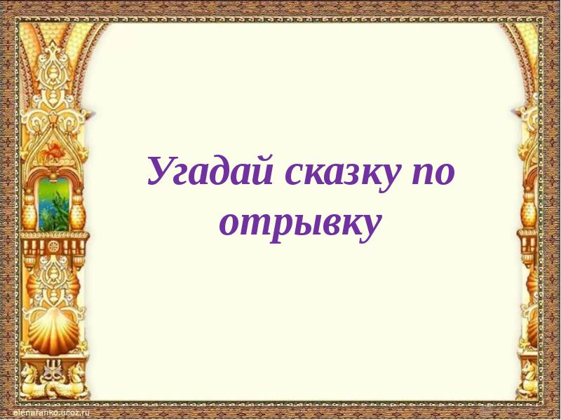 Угадай сказку. Угадай сказку по отрывку. Отгадайте сказку по отрывку. Игра отгадай сказку по отрывку. Викторина по следам сказок.