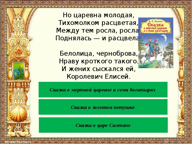 Что такое кроткий нрав. Но Царевна молодая тихомолком расцветая между тем росла. По следам сказок Пушкина.