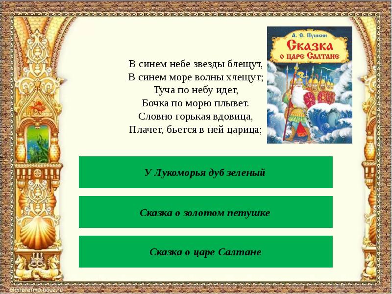 Презентация викторина по сказкам пушкина 2 класс школа россии с презентацией