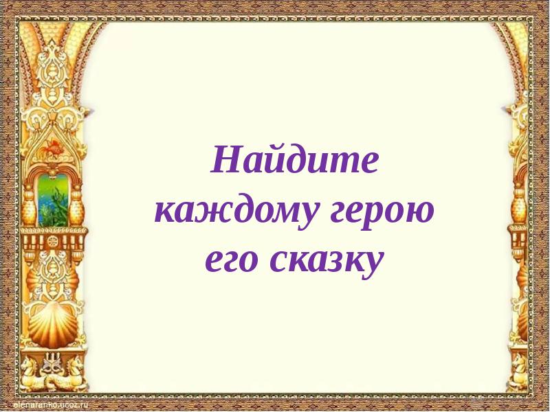 Презентация по следам сказочных героев