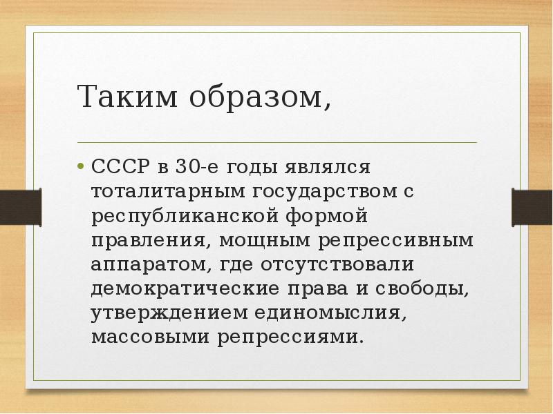 Политическая система ссср в 1930 е годы презентация