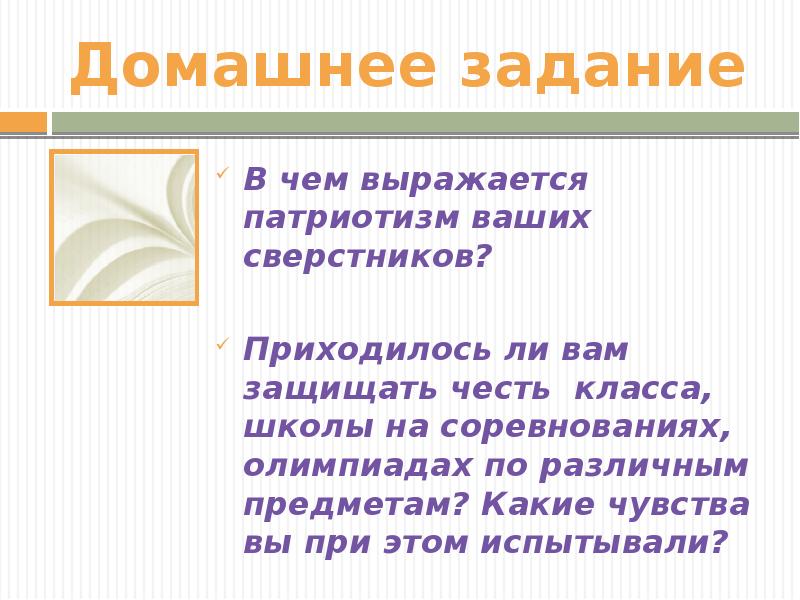 В чем должен выражаться патриотизм ваших сверстников. Чувство патриотизма проявляется. В чем должен выражаться патриотизм ваших сверстников. Что такое патриотизм и в чем он проявляется. Патриотические чувства примеры.