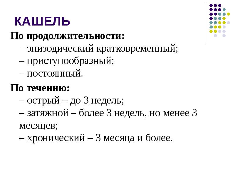 Кашель сухой приступообразный у взрослого. Кашель по продолжительности. Классификация кашля по продолжительности. Кашель по продолжительности может быть. Кашель по продолжительности делится.