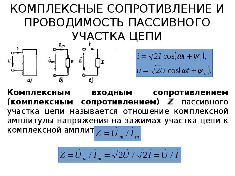 Определить комплексное сопротивление и комплексную проводимость. Определить комплексное сопротивление и комплексную проводимость