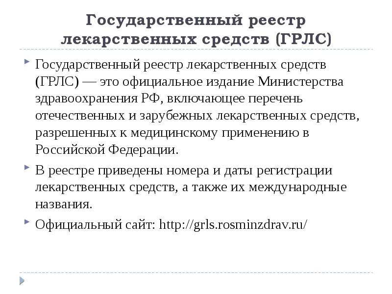 Государственный реестр лекарственных средств