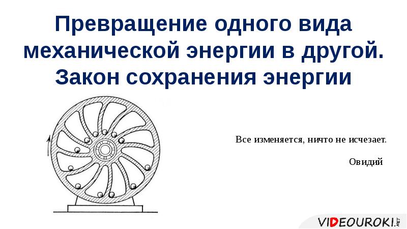 Презентация превращение одного вида механической энергии в другой 7 класс физика