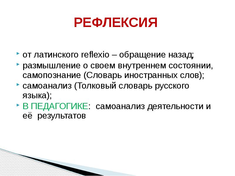 Рефлексия цель. Рефлексия от латинского. Рефлексивное сообщение. Освоение начальных форм познавательной и личностной рефлексии.