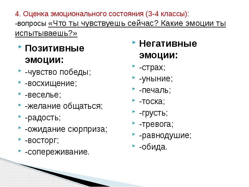 Эмоциональные качества. Оценка эмоционального состояния. Оценка эмоционального состояния человека. Эмоциональные оценки какие бывают. Положительные оценки эмоции.