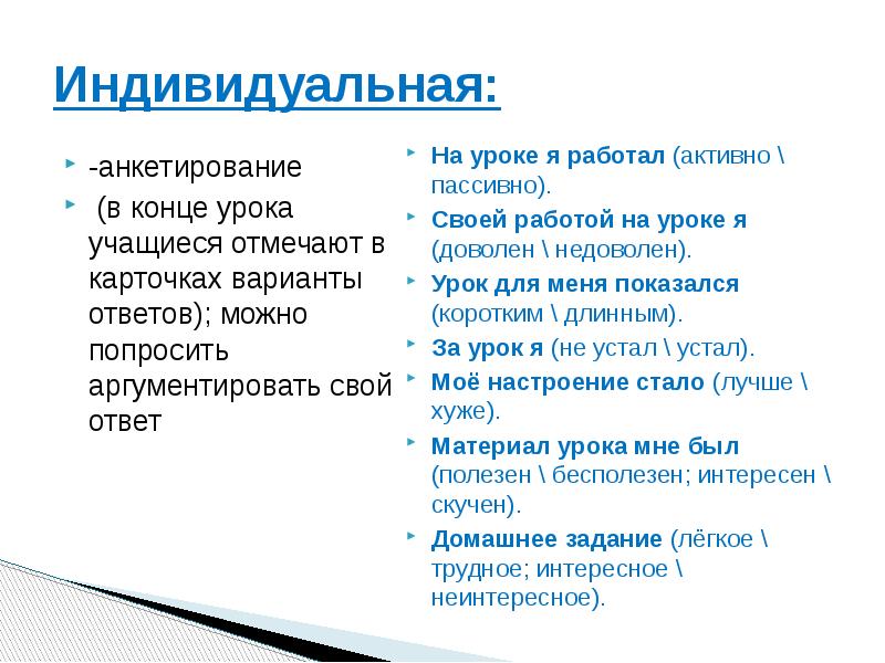 Индивидуальная анкета. Варианты окончания урока схема. Индивидуальный опрос плюсы и минусы на уроке.