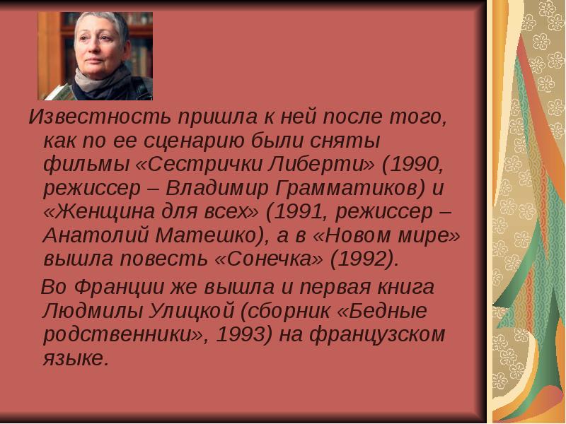 Людмила улицкая жизнь и творчество презентация