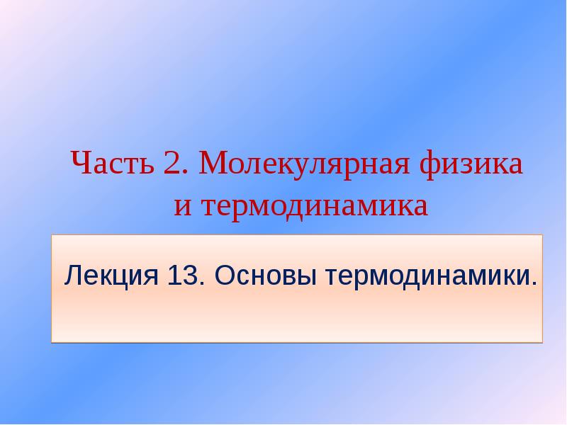 Основы термодинамики 10 класс.