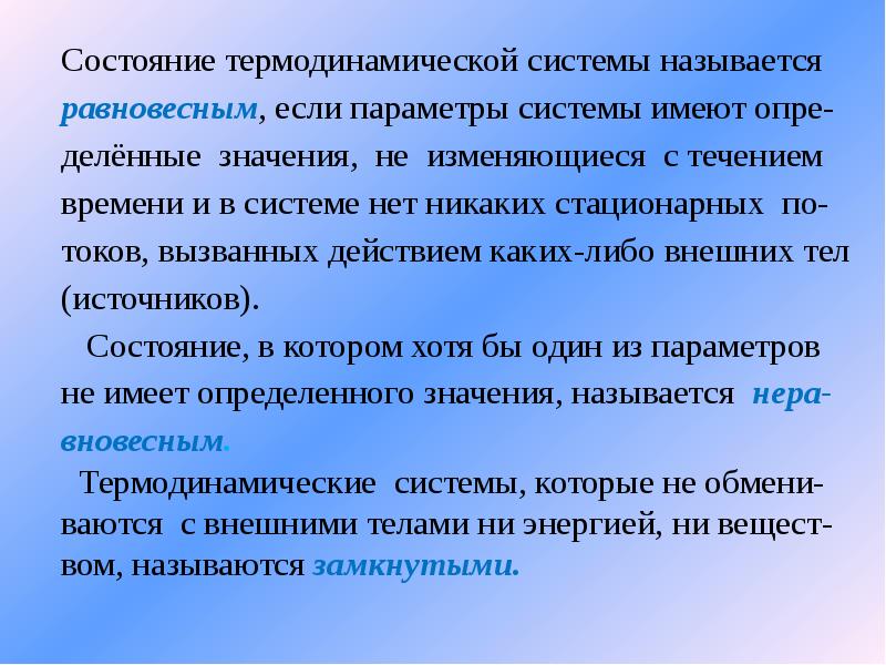 Основы термодинамики. Основные положения термодинамики. Какое состояние термодинамической системы называется равновесным?. Состояние термодинамической системы. Что называется термодинамическим процессом.