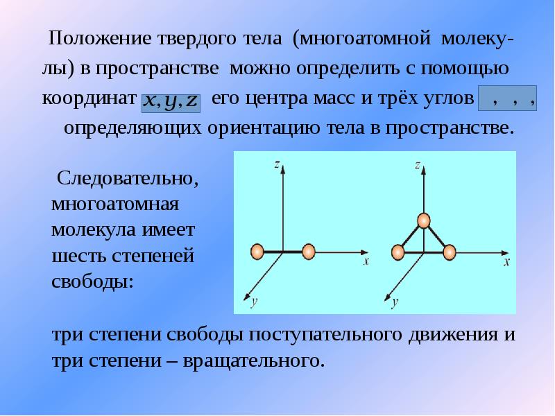 Степень свободы материальной точки. Степени свободы твердого тела в пространстве. Положение тела в пространстве. Количество степеней свободы твёрдого тела. Сколько степеней свободы у тела в пространстве.