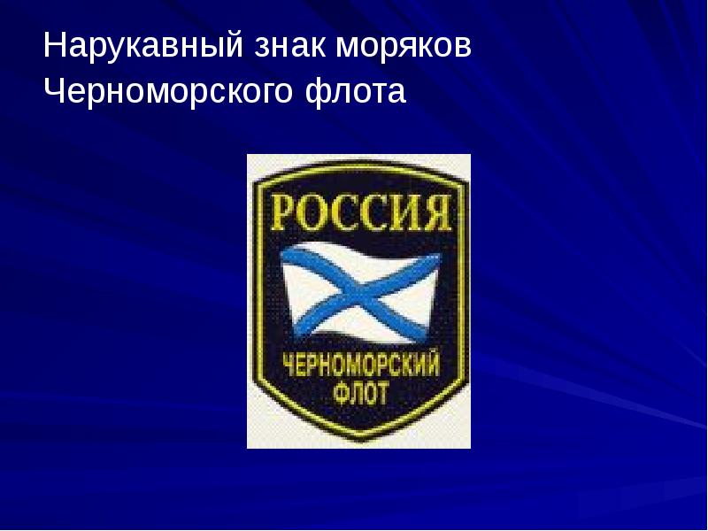 Презентация военно морской флот рф