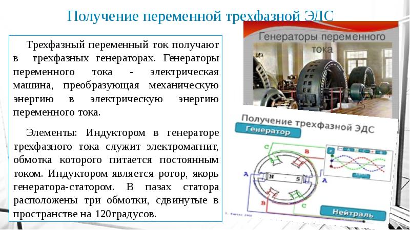 Машина преобразующая электрическую энергию механическую. Получение переменного тока. Получение трехфазной ЭДС. Получение переменной ЭДС. Трехфазный переменный ток.