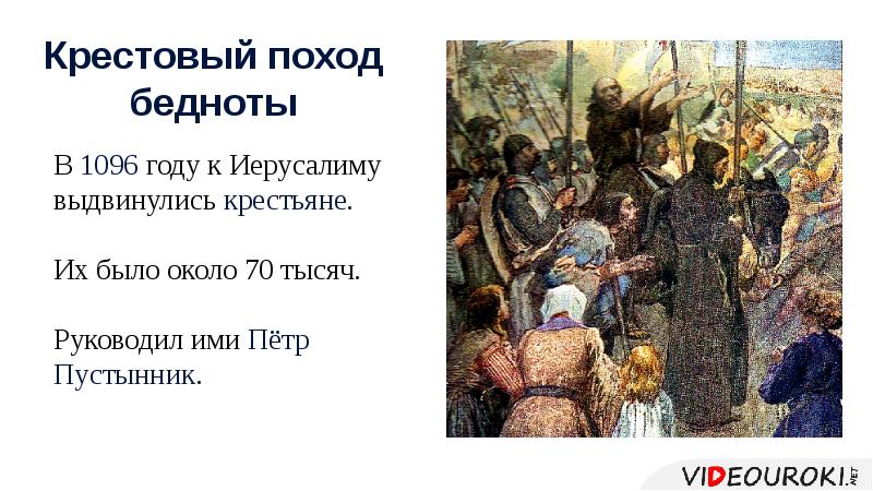 Кто призвал к походам. Крестовый поход бедноты 1096 таблица. Поход бедняков 1096. Крестовый поход бедноты. Крестьянский крестовый поход (1096 г.).